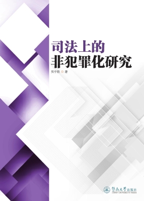 司法上的非犯罪化研究