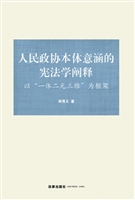 人民政协本体意涵的宪