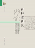 帮助犯研究