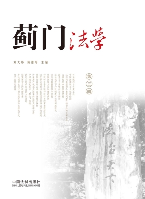 蓟门法学（第三辑）