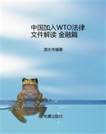中国加入WTO法律文件