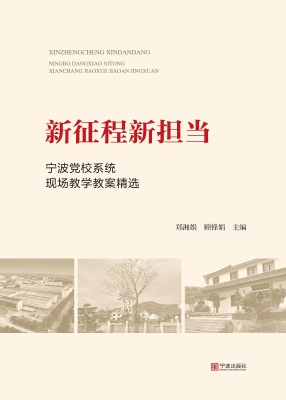 新征程新担当：宁波党校