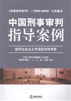 中国刑事审判指导案例
