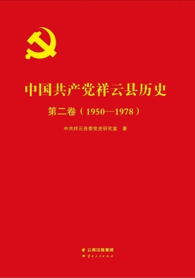 中国共产党祥云县历史