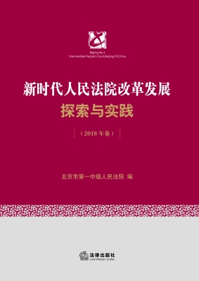 新时代人民法院改革发
