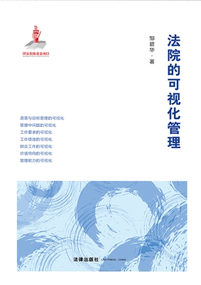 法院的可视化管理