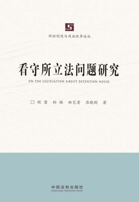 看守所立法问题研究