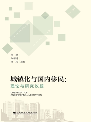 城镇化与国内移民：理论