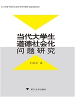 当代大学生道德社会化