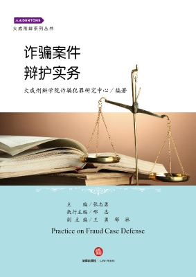诈骗案件辩护实务