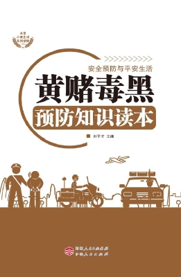 黄赌毒黑预防知识读本