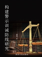 构建警示训诫防线研究