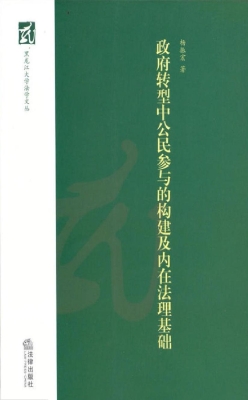政府转型中公民参与的