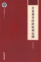 企业基本经济权利论纲