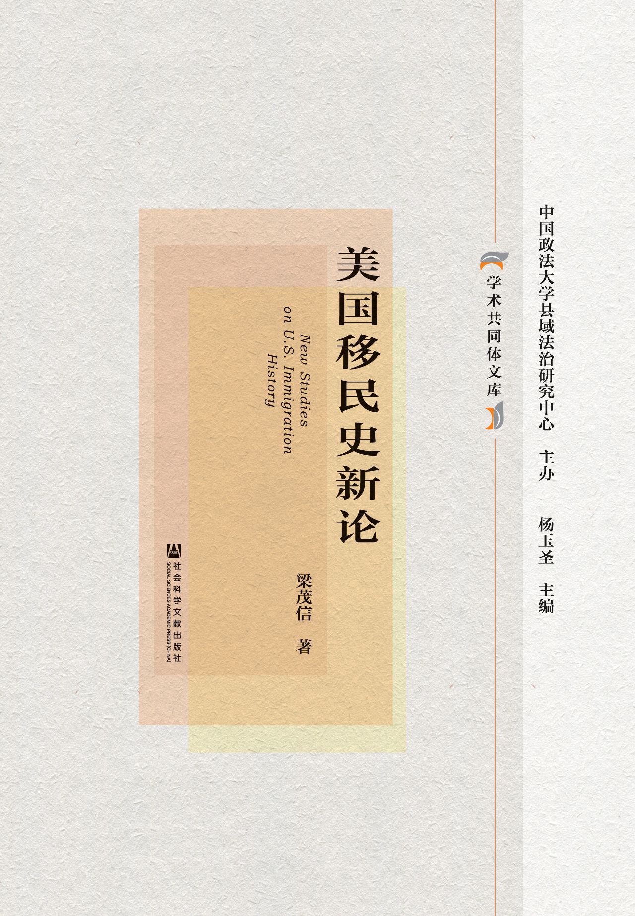 美国移民史新论（学术共