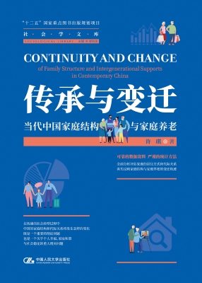 传承与变迁：当代中国家