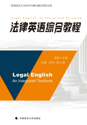 法律英语综合教程
