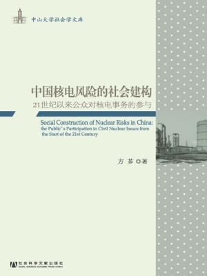 中国核电风险的社会建