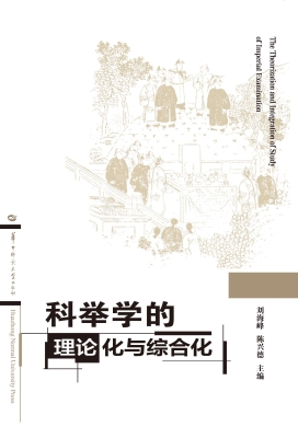 科举学的理论化与综合