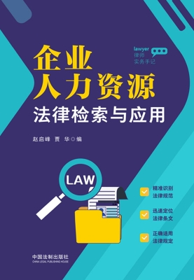 律师实务手记：企业人力