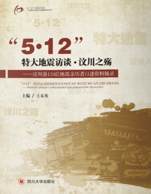 “5·12”特大地震访