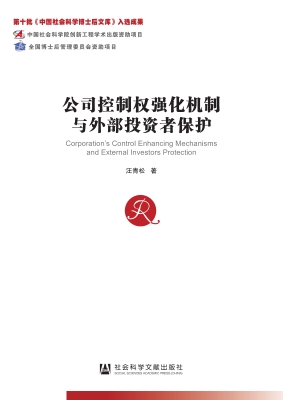 公司控制权强化机制与