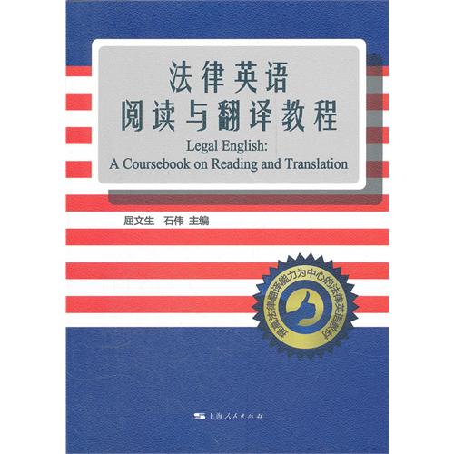 法律英语阅读与翻译教