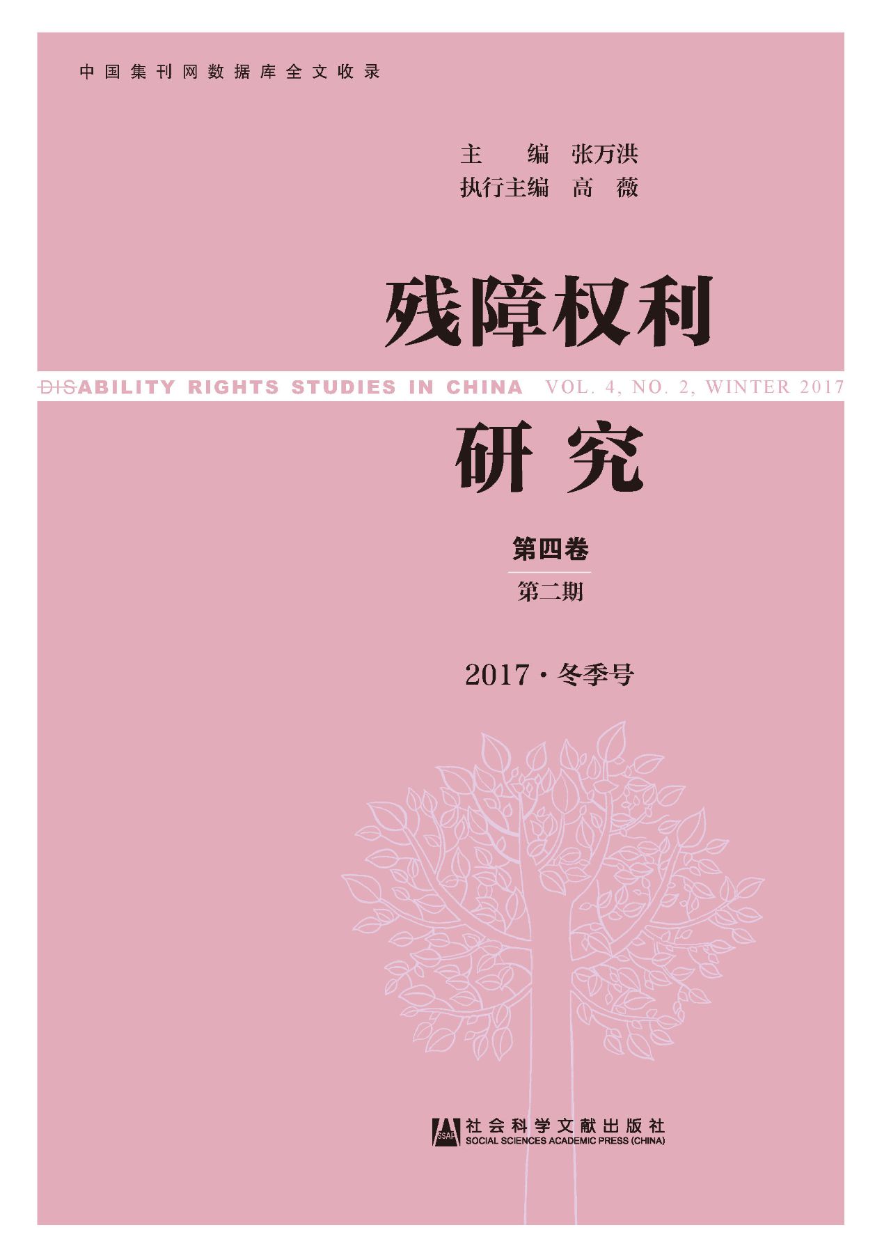 残障权利研究（第4卷/第