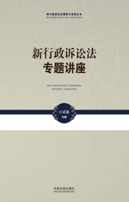 新行政诉讼法专题讲座