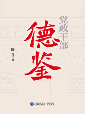 党政干部德鉴
