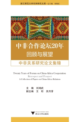 中非合作论坛20年：回顾