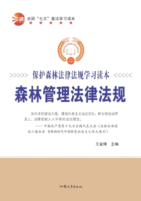 森林管理法律法规