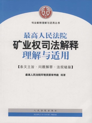 最高人民法院矿业权司