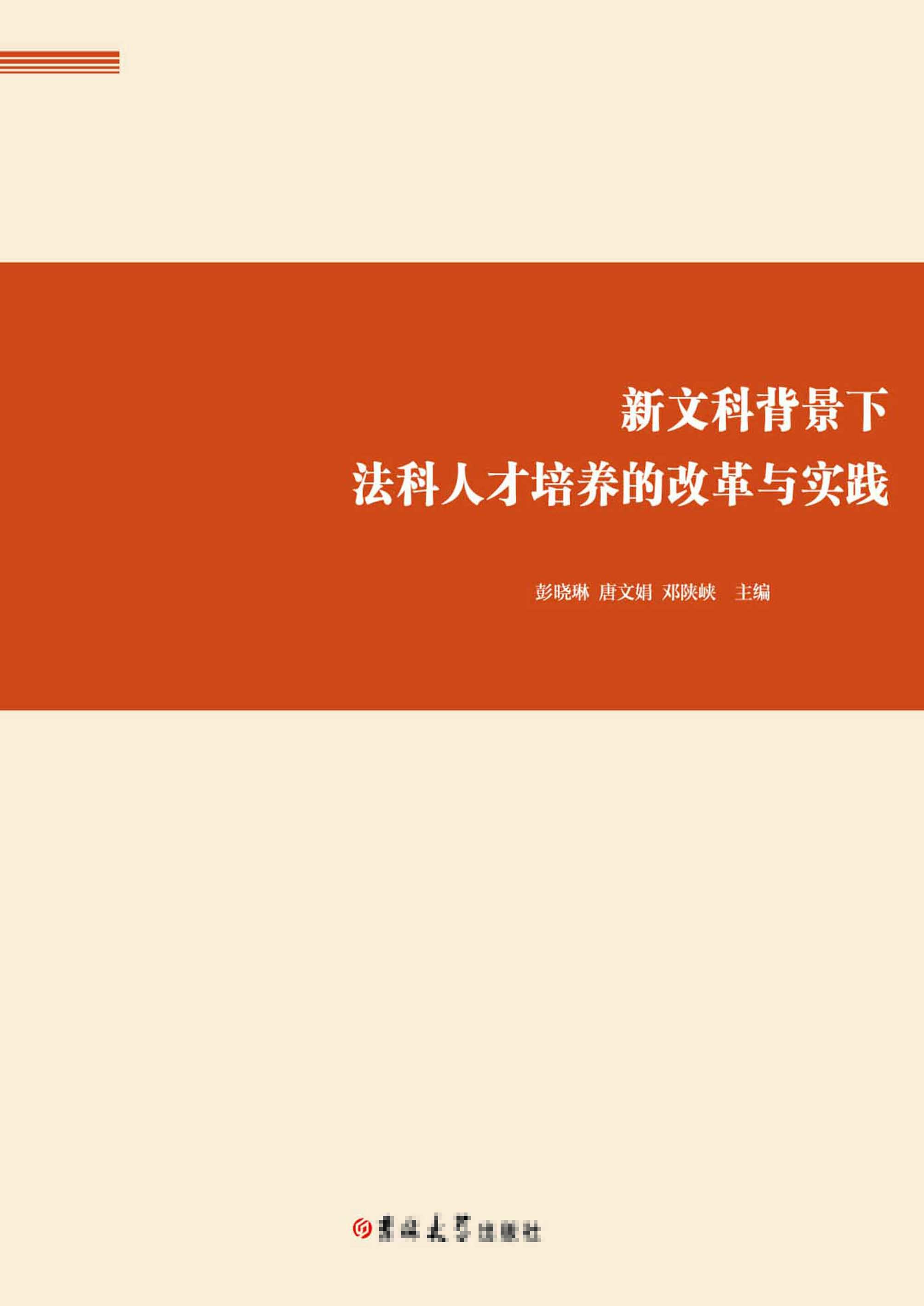 新文科背景下法科人才