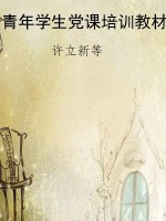 青年学生党课培训教材