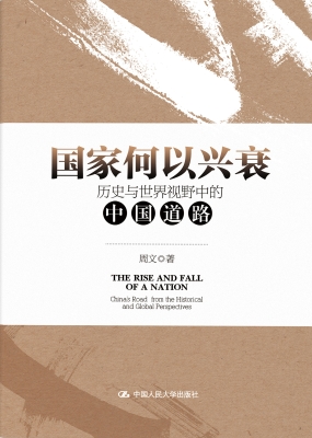 国家何以兴衰：历史与世