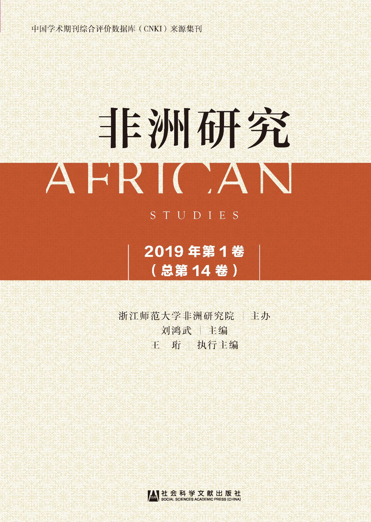 非洲研究（2019年第1卷/
