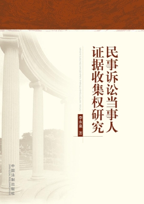 民事诉讼当事人证据收