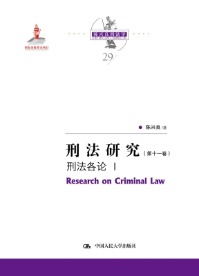 刑法研究（第十一卷）——