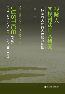 残障人实现司法正义研