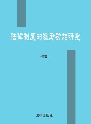 法律制度的激励功能研