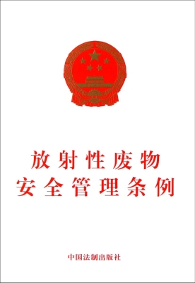 放射性废物安全管理条