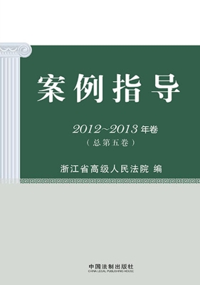 案例指导 2012-2013年