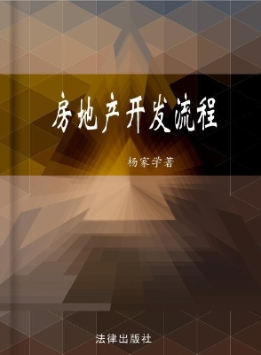房地产开发流程