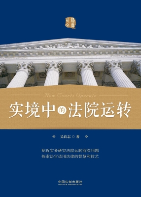 实境中的法院运转