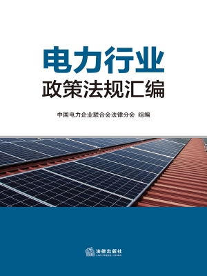 电力行业政策法规汇编