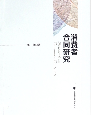 消费者合同研究