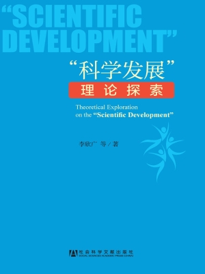 “科学发展”理论探索