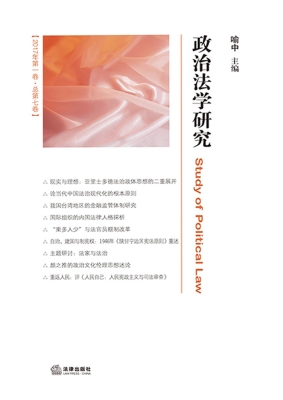 政治法学研究（2017年第