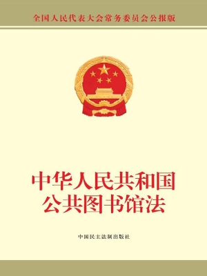 中华人民共和国公共图